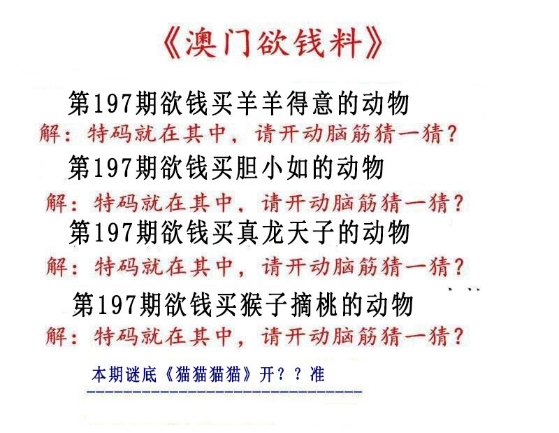 2024197期澳门欲钱料