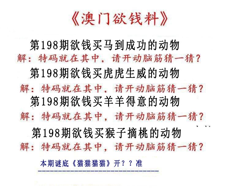 2024198期澳门欲钱料