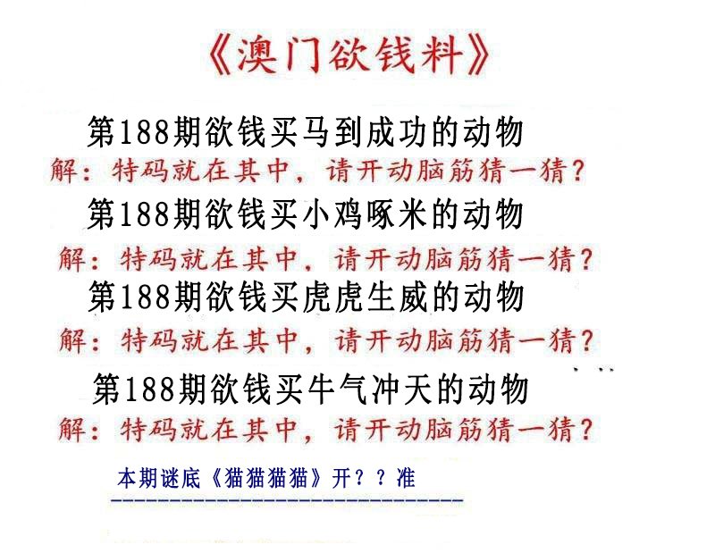2024188期澳门欲钱料