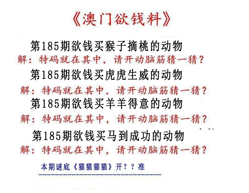 2024185期澳门欲钱料