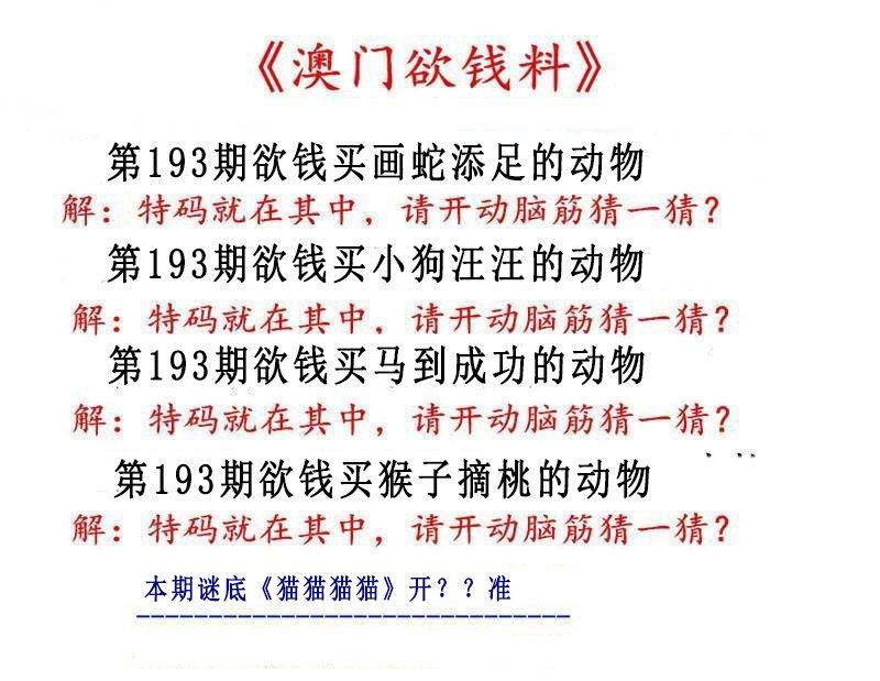 2024193期澳门欲钱料