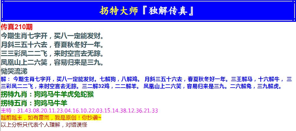 2024210期拐特大师澳门传真