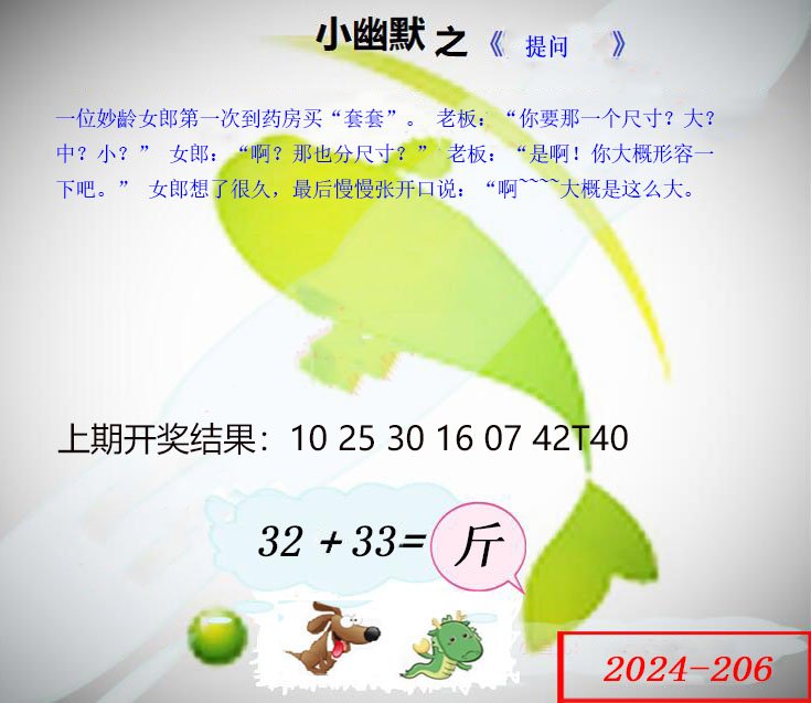 2024206期幽默玄机