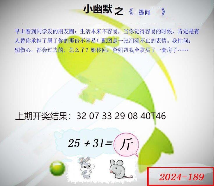 2024189期幽默玄机