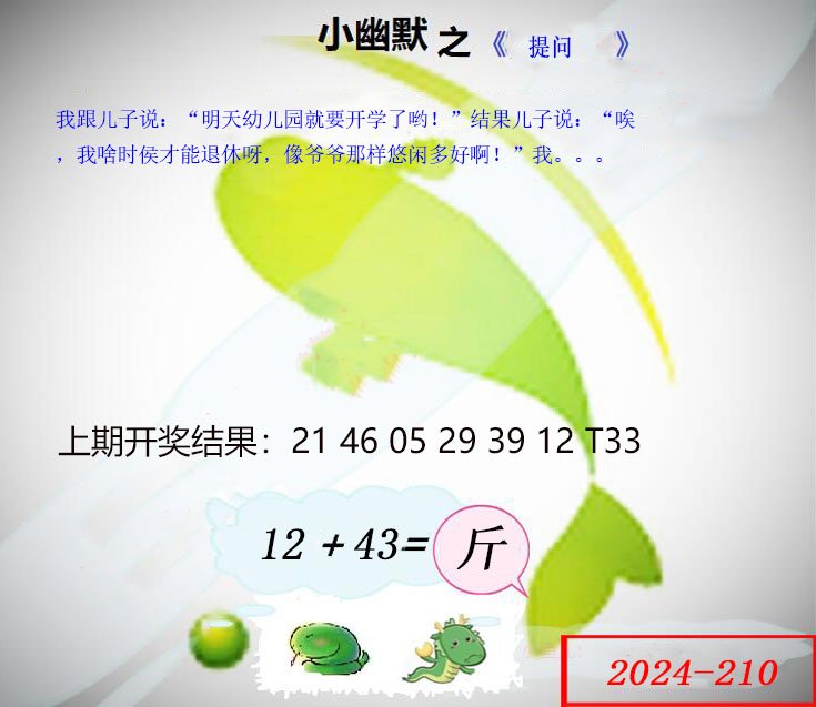 2024210期幽默玄机