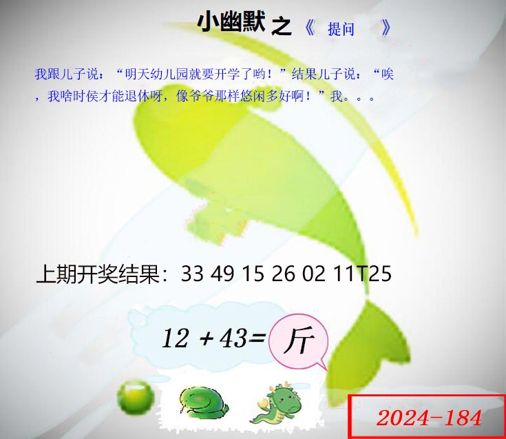 2024184期幽默玄机