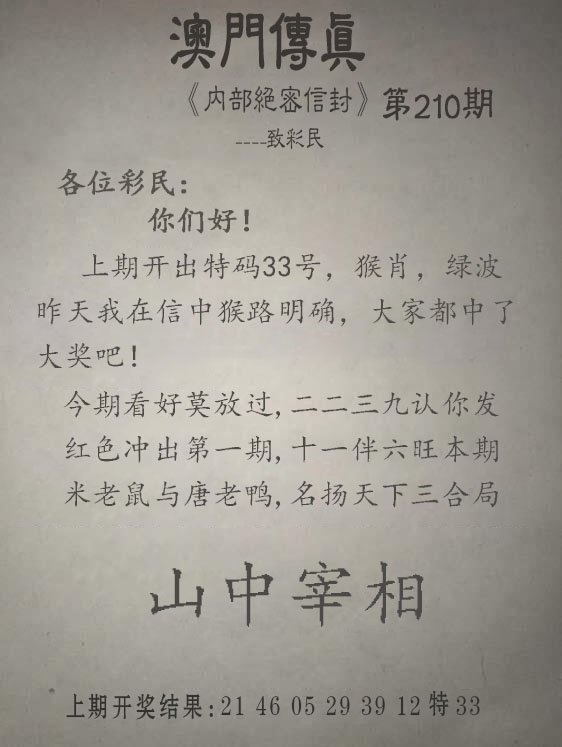 2024210期另版澳门传真