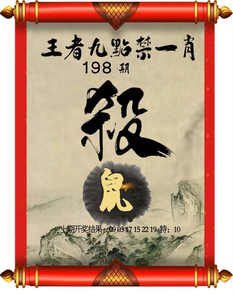 2024198期王者九点禁一肖