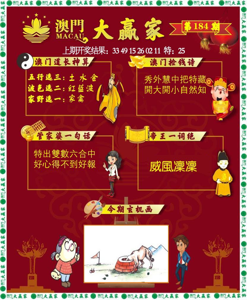 2024184期大赢家