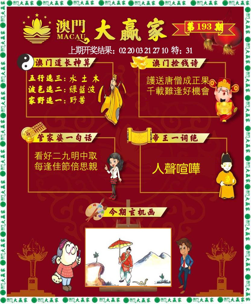 2024193期大赢家