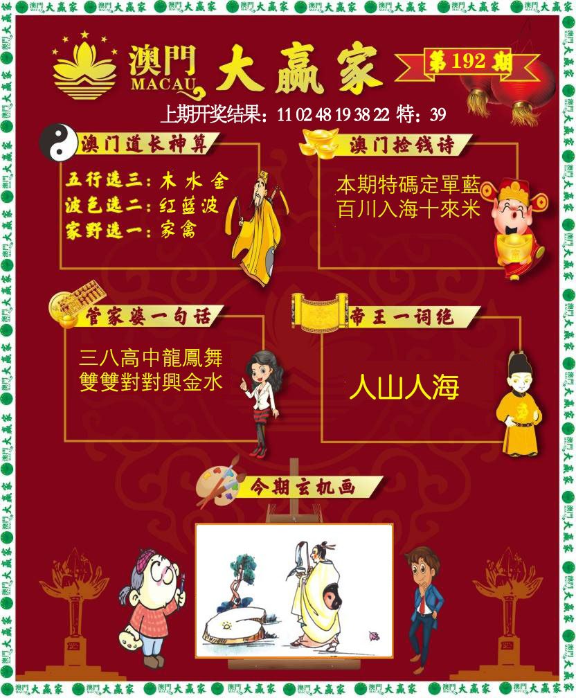 2024192期大赢家