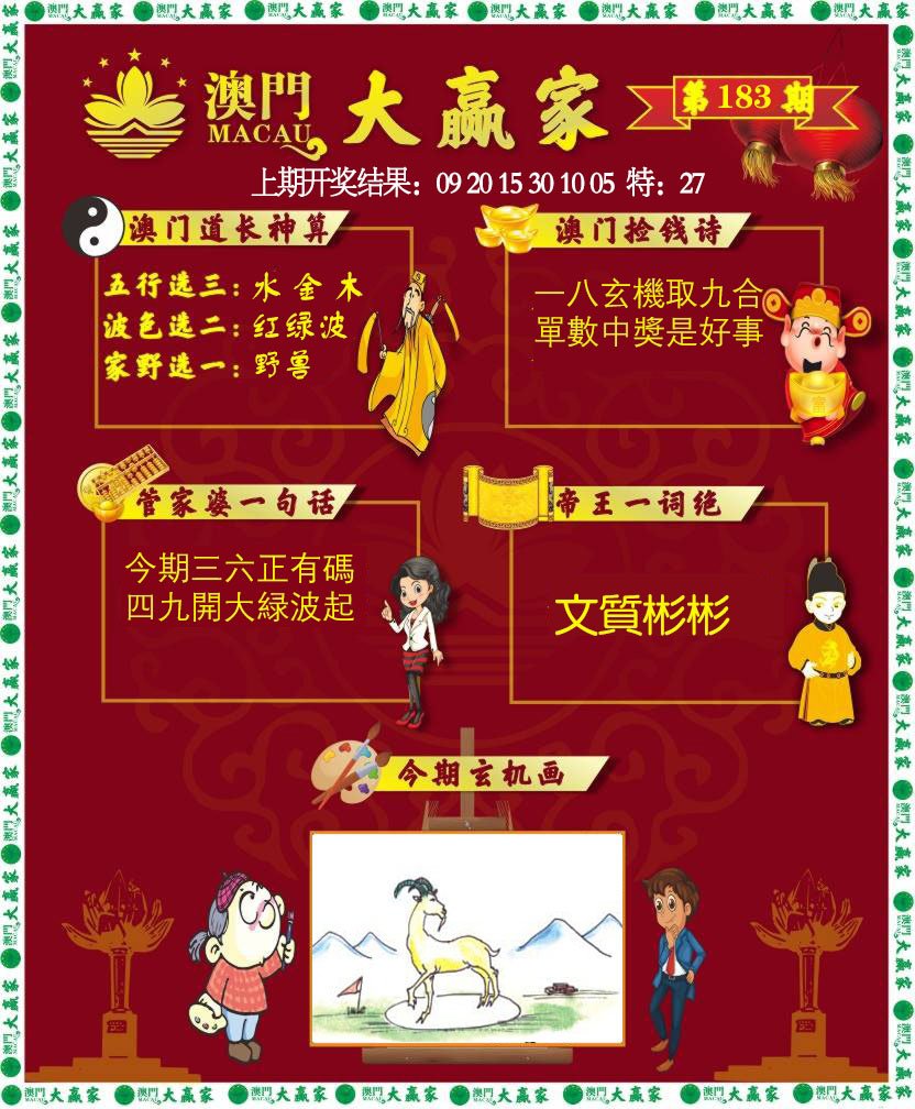 2024183期大赢家