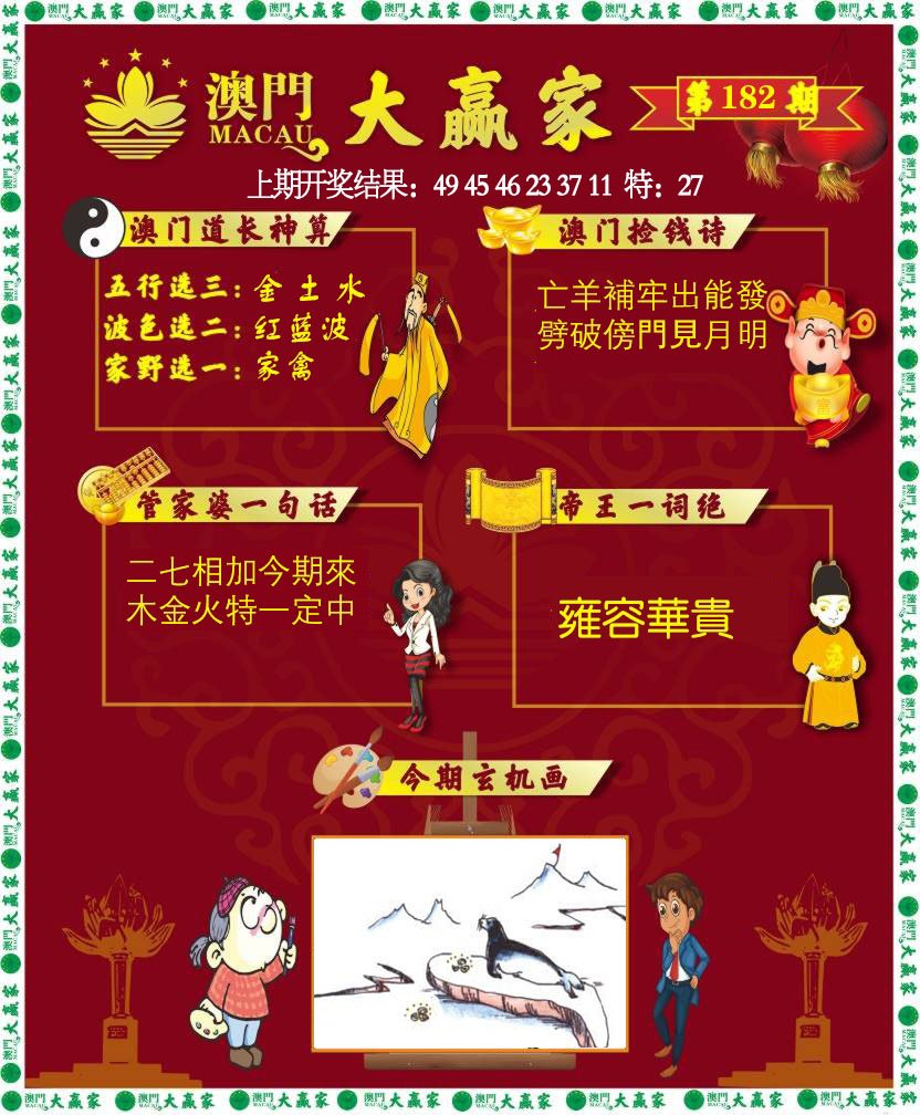2024182期大赢家