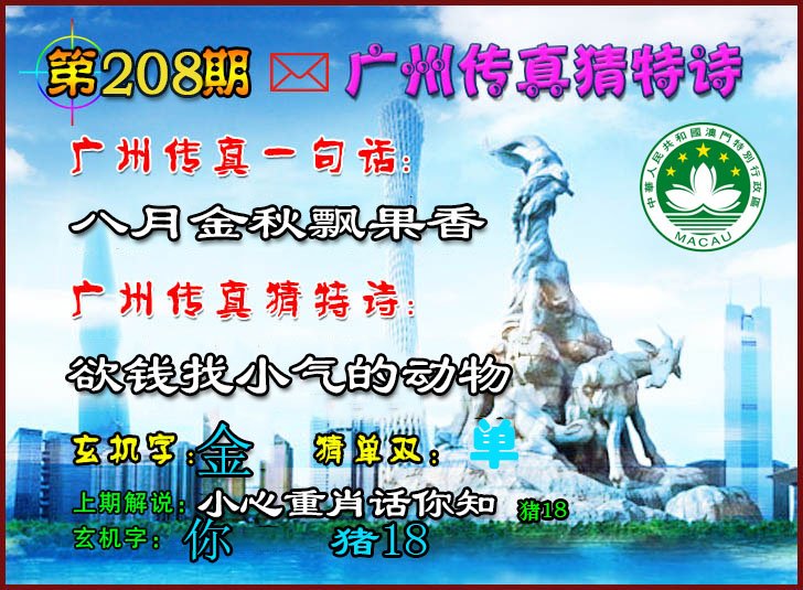 2024208期广州传真猜特诗2