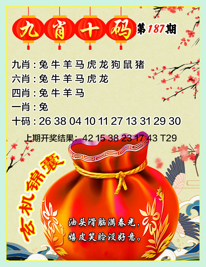 2024187期九肖十码