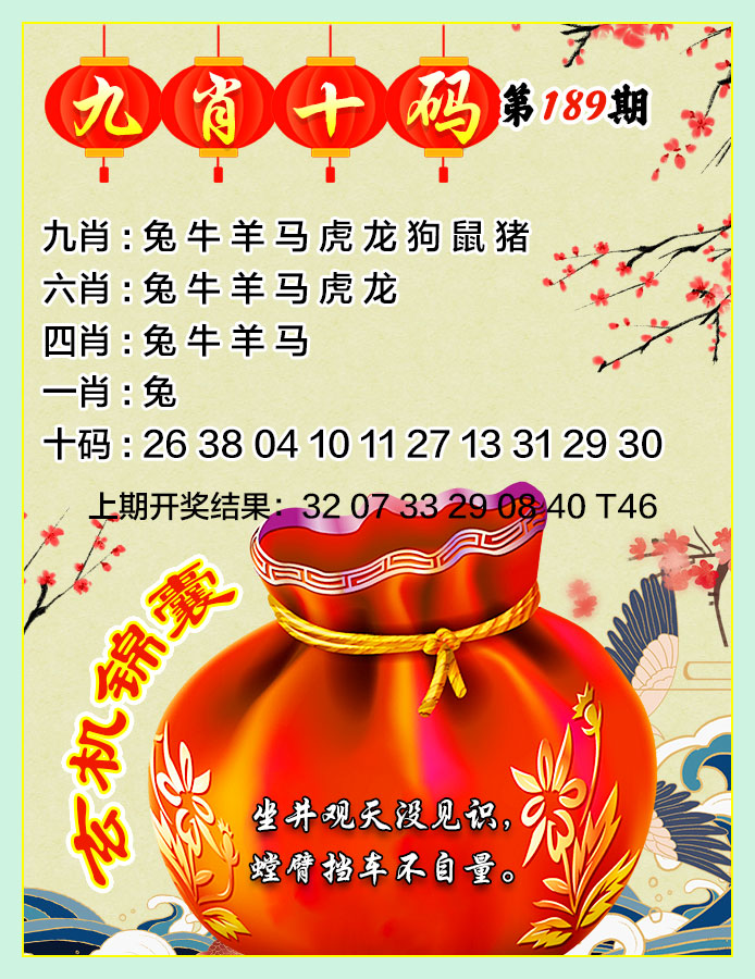 2024189期九肖十码