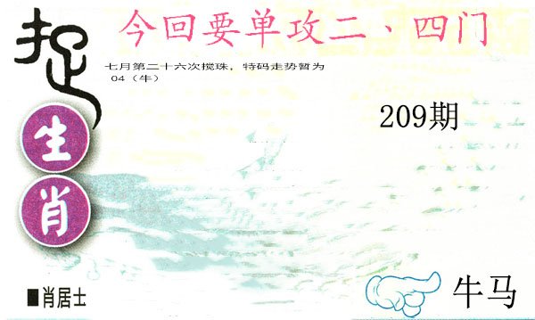 2024209期捉生肖