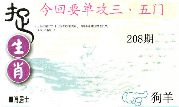2024208期捉生肖