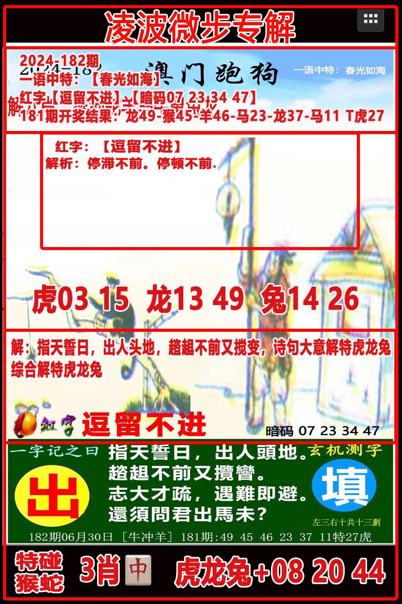 2024182期凌波微步