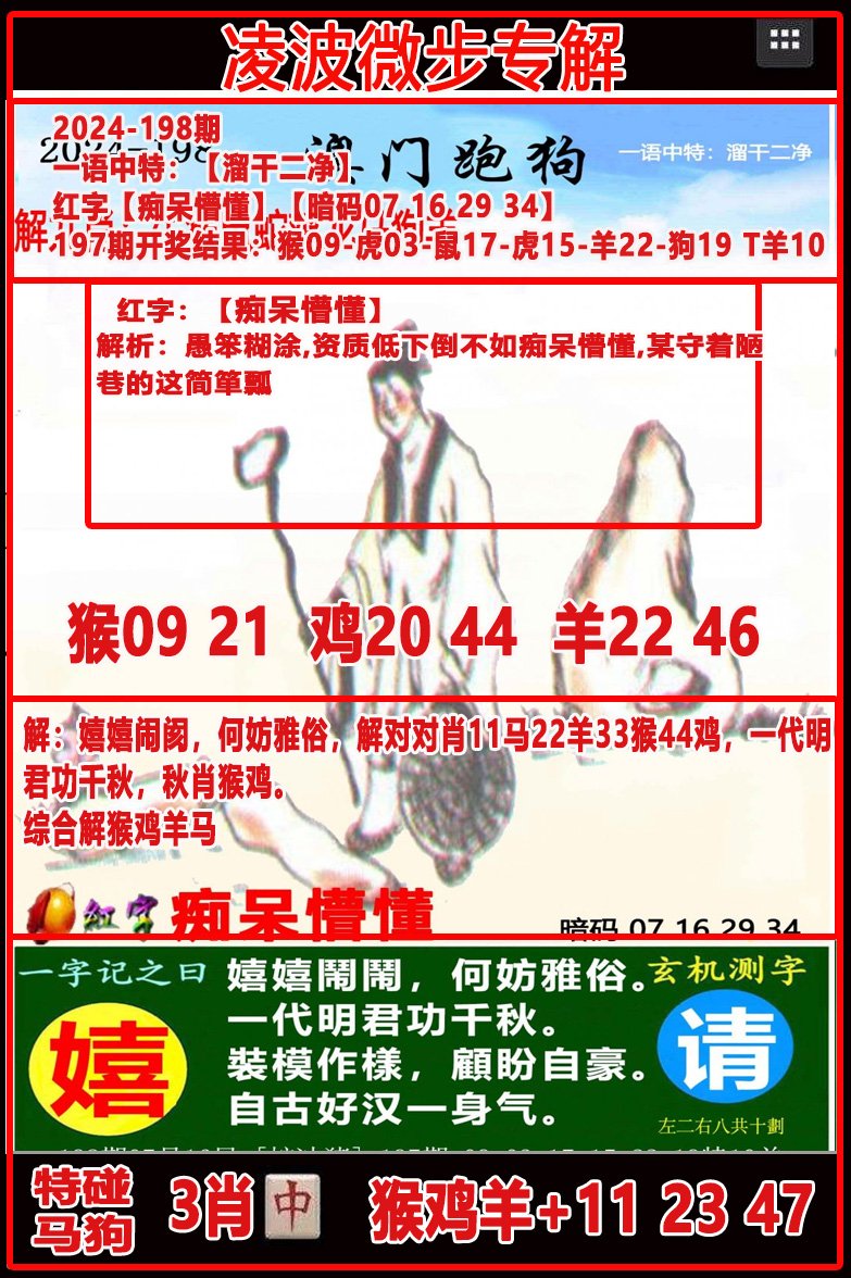 2024198期凌波微步