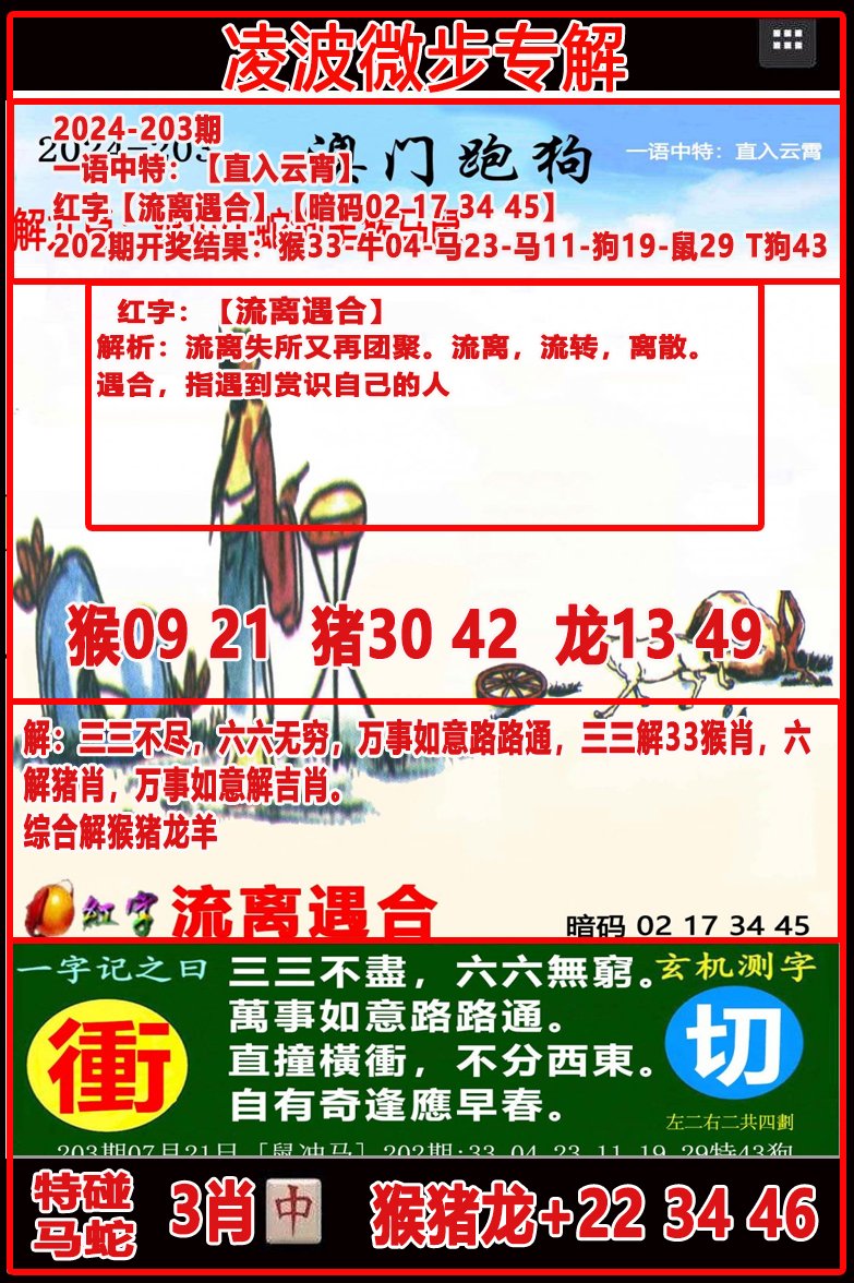 2024203期凌波微步