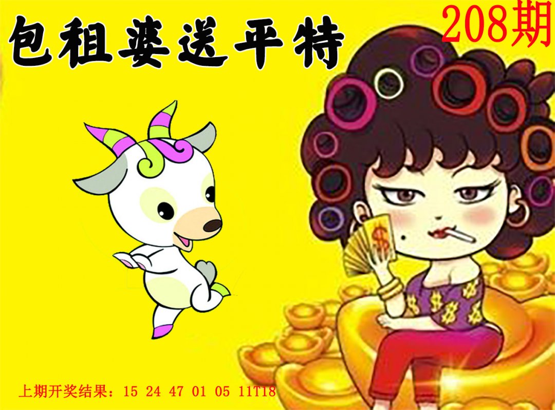 2024208期包租婆送平特
