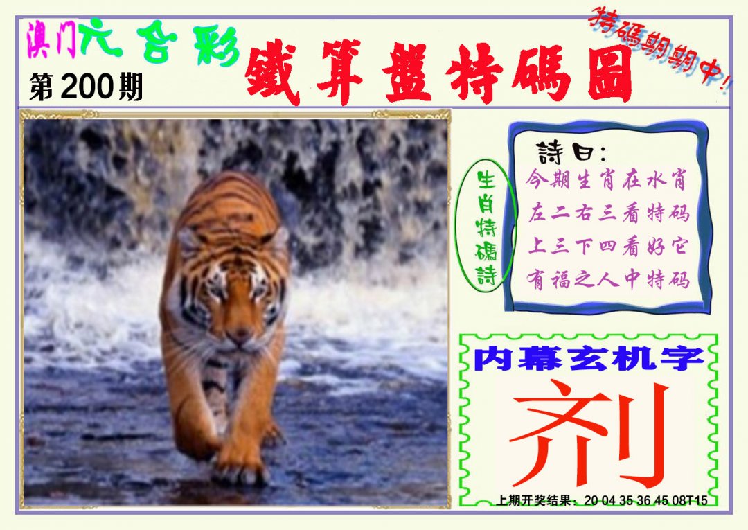 2024200期铁算盘特码图