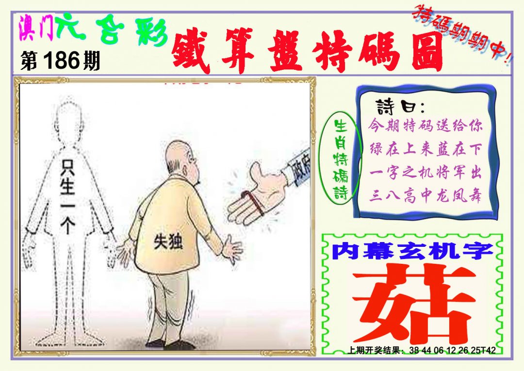 2024186期铁算盘特码图