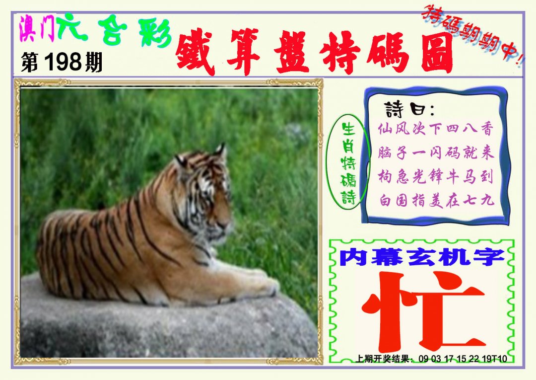 2024198期铁算盘特码图