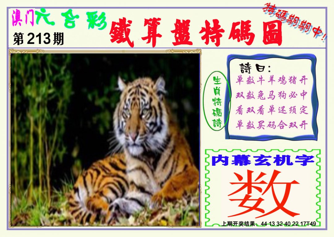 2024213期铁算盘特码图