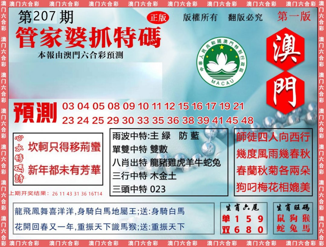 2024207期管家婆抓特