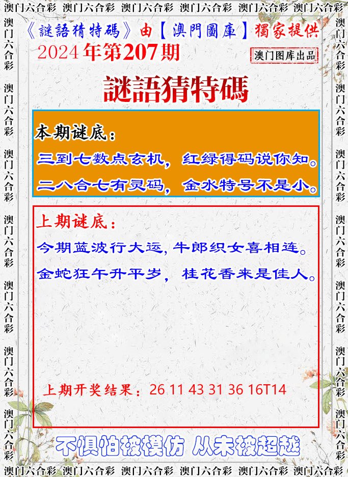 2024207期谜语猜特