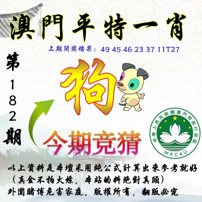 2024182期平一肖图