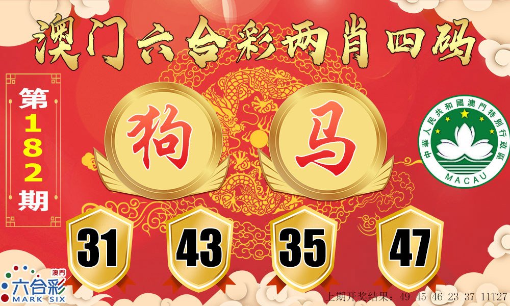 2024182期六合两肖四码
