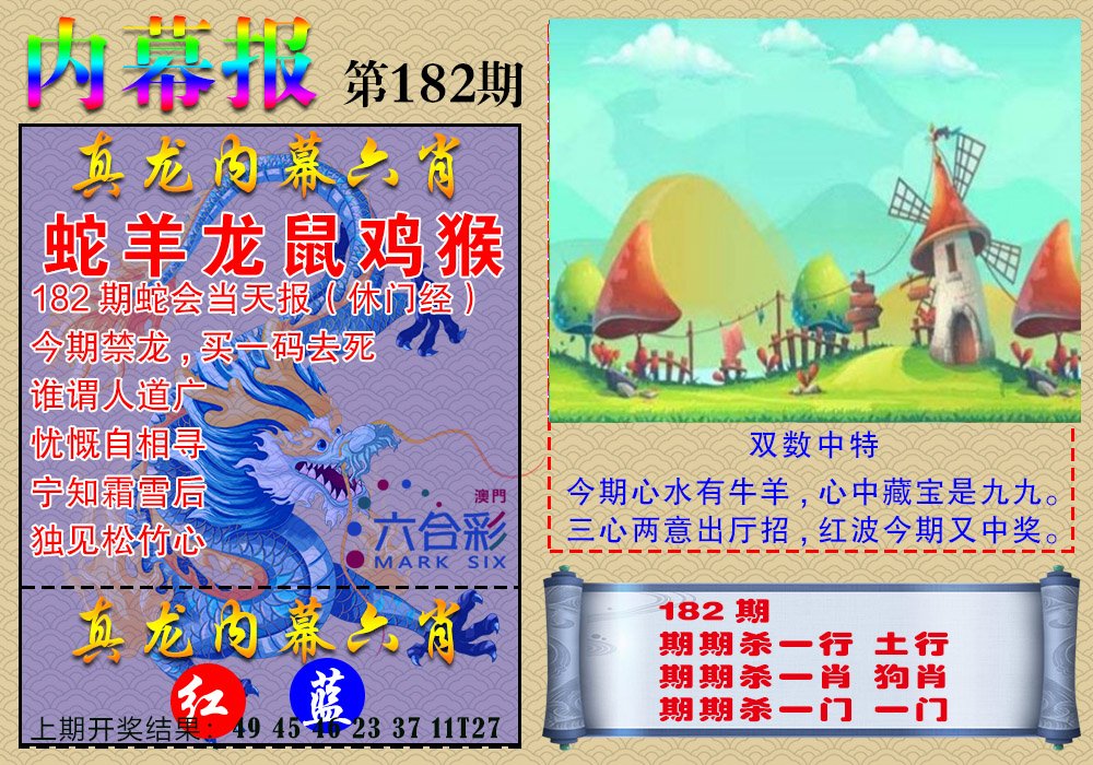 2024182期真龙内幕报