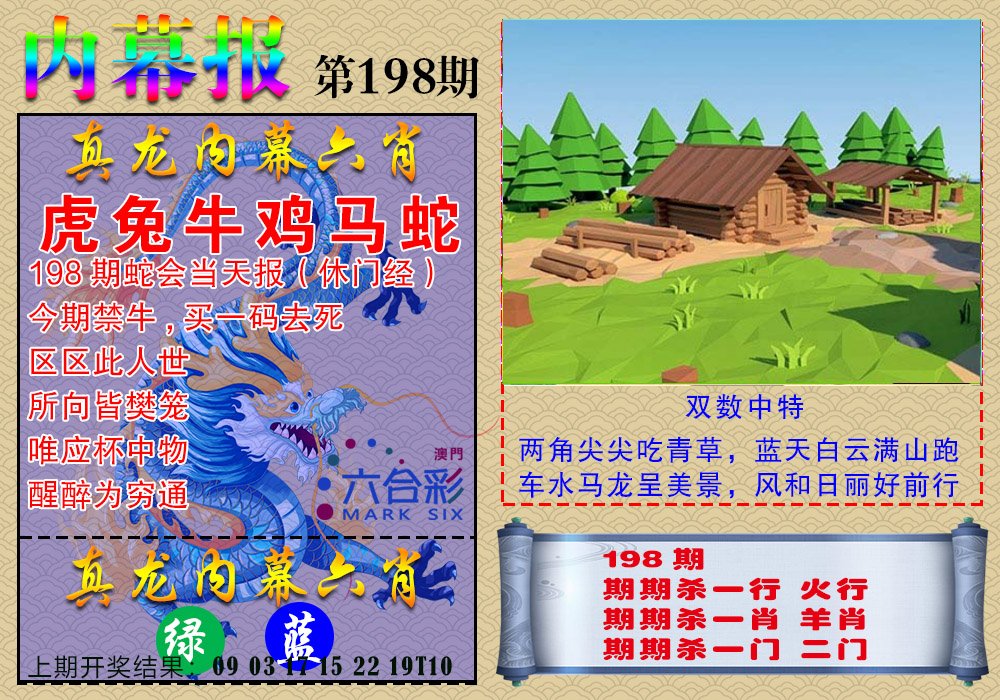 2024198期真龙内幕报