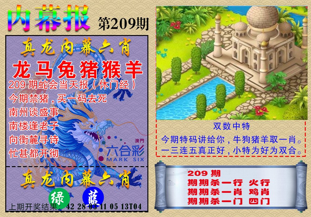 2024209期真龙内幕报