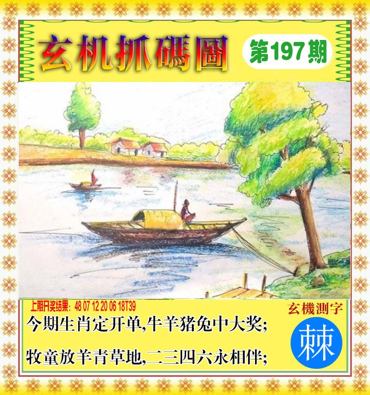 2024197期玄机抓码图