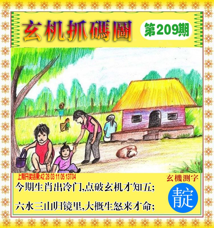 2024209期玄机抓码图