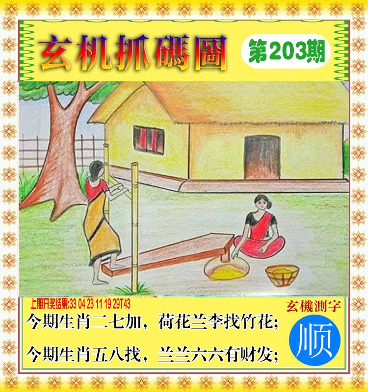 2024203期玄机抓码图
