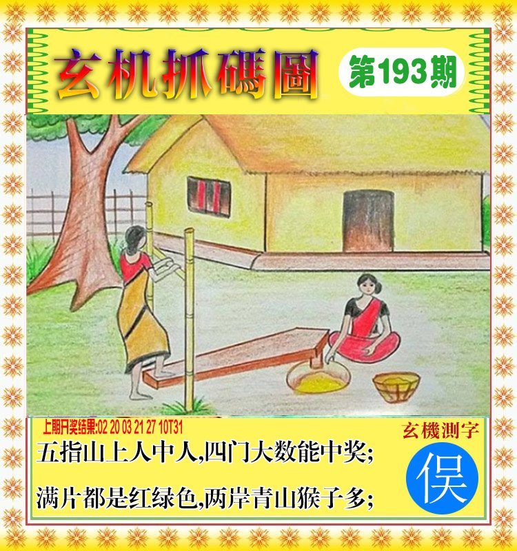 2024193期玄机抓码图