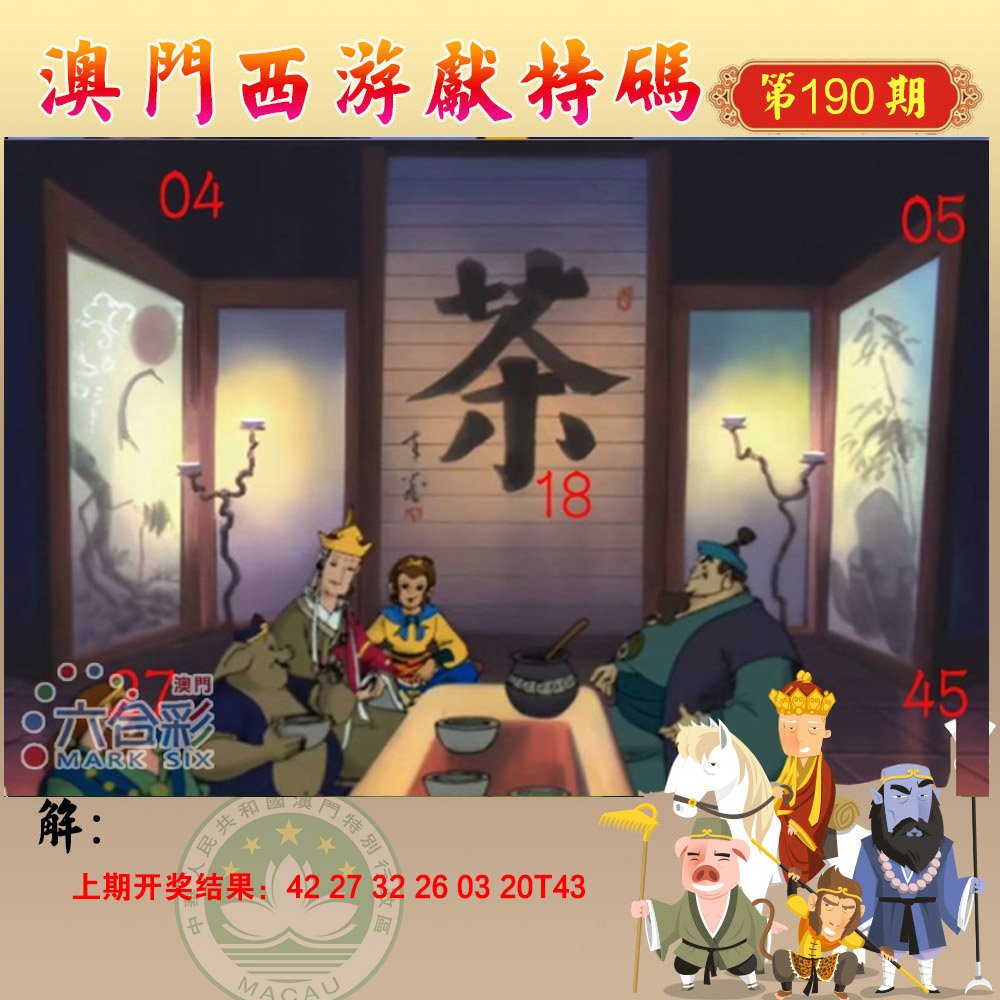 2024190期西游献码