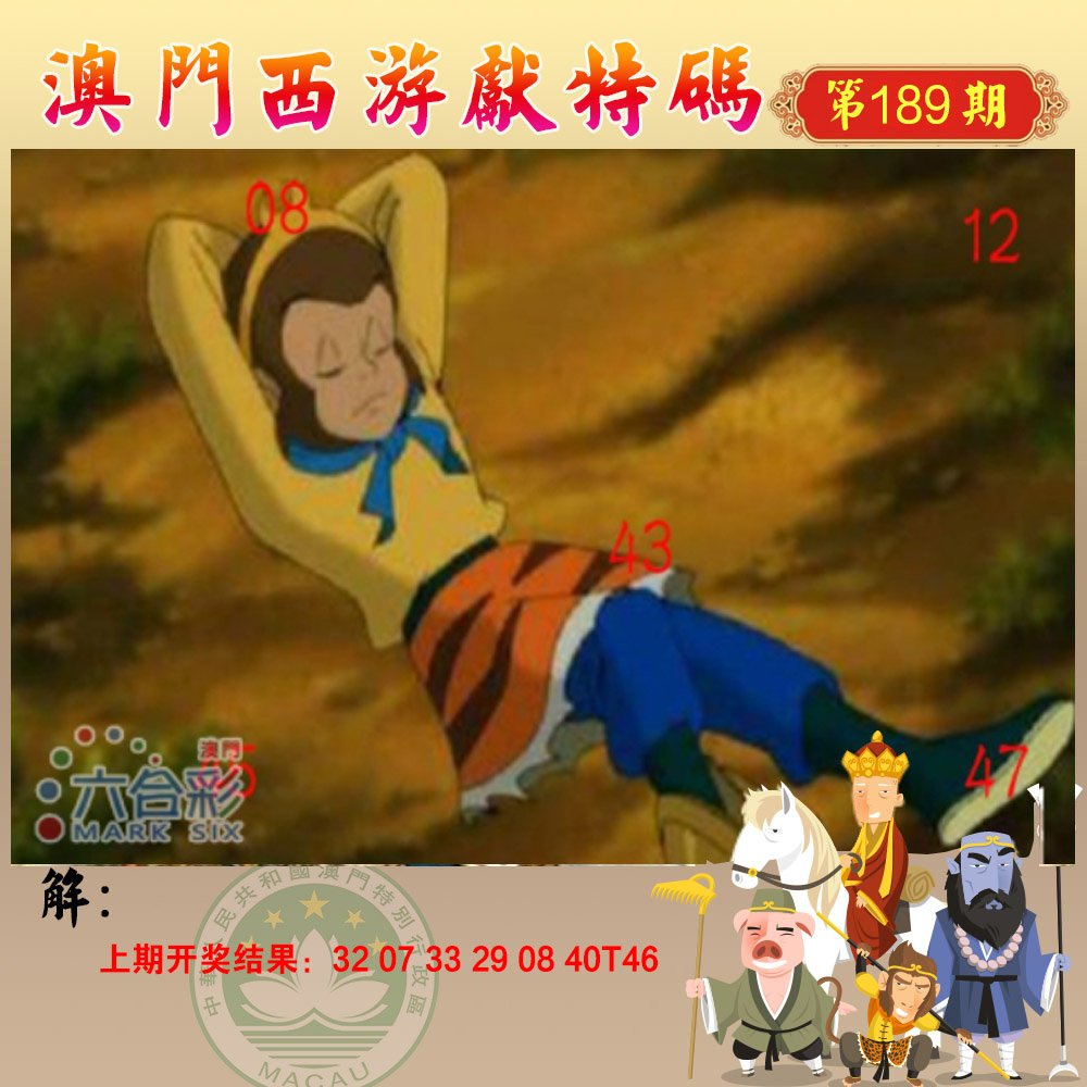 2024189期西游献码