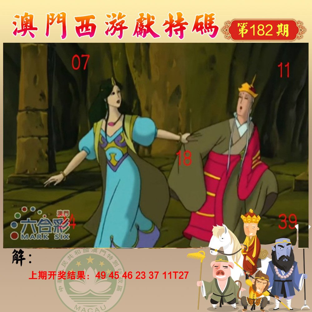 2024182期西游献码