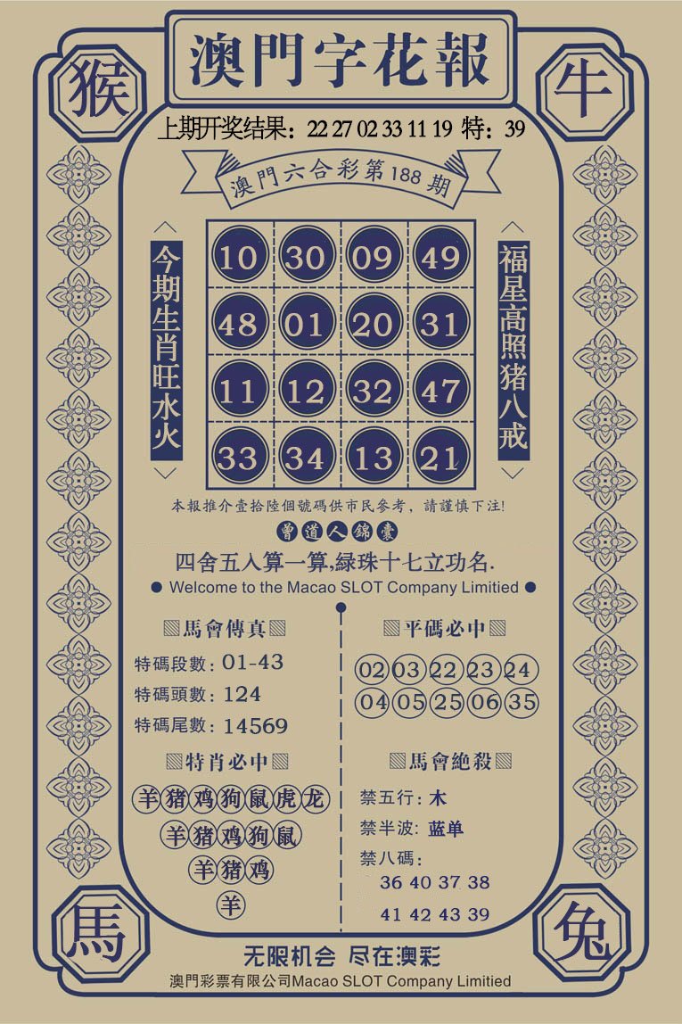 2024188期澳门字花报