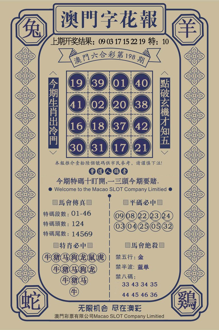 2024198期澳门字花报