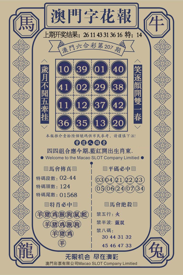 2024207期澳门字花报