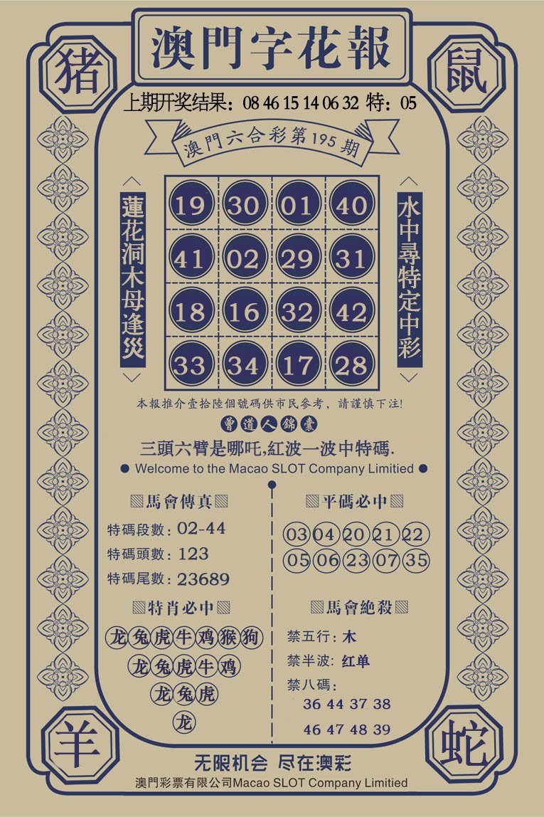 2024195期澳门字花报