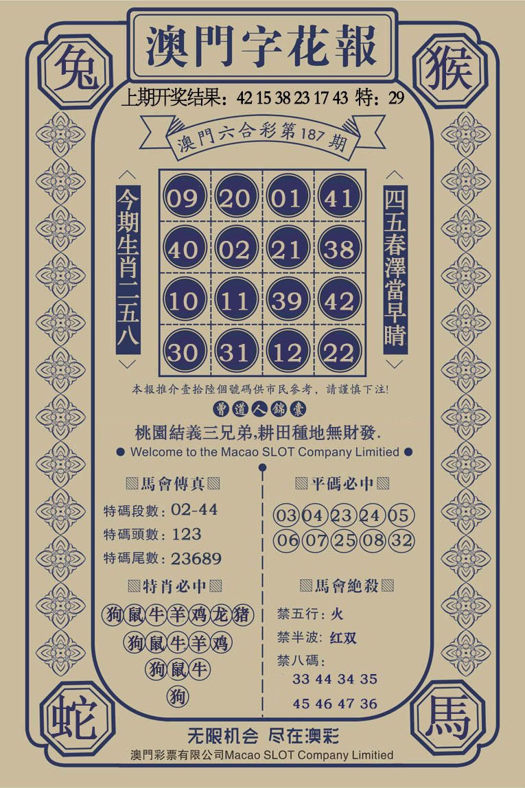 2024187期澳门字花报