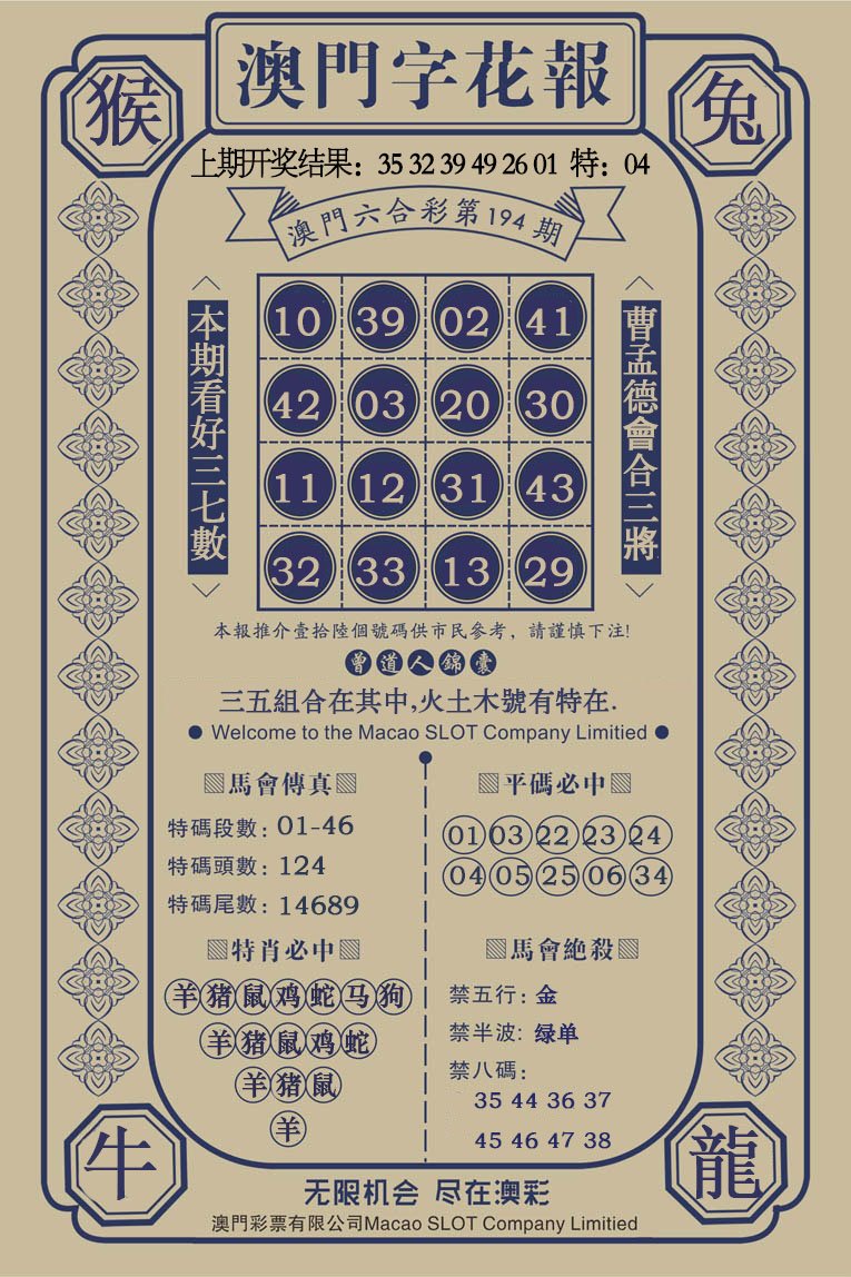 2024194期澳门字花报